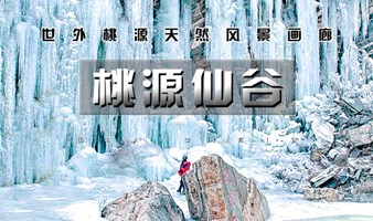 周末1日｜桃源仙谷｜超大冰瀑群の登山赏冬-尽享冬日户外冰雪之乐