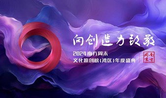 2024南方周末文化原创榜（湾区）年度盛典