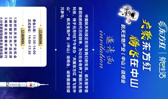 航天生物产业(中山)说明会