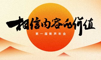 「相信内容的价值：第一届新声年会」日程发布