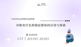 公益讲座 | 诗歌育疗在抑郁群体的应用与探索