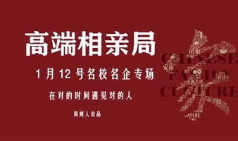 1月12日深圳：200人高端相亲局，名校名企，公教医、深有房、优秀吸引优秀~