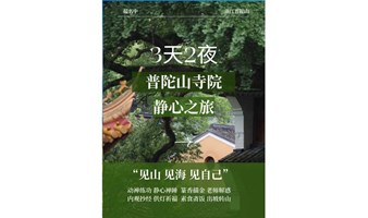 浙江普陀山观音道场全年轻禅修体验营报名