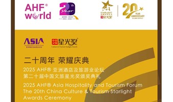 2025 AHF亚洲酒店及旅游业论坛暨第二十九中国文旅星光奖颁奖典礼