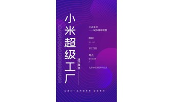 已成团|1月项目考察报名：北京小米汽车超级工厂