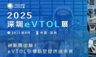 2025深圳eVTOL展