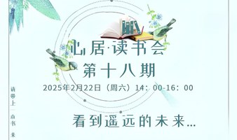 心居·读书会~第18期