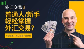 *颠覆传统理财*：2025最大金融外汇商机！！！