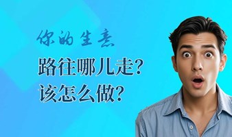 2025应该往哪儿走？要怎么做？-如何打造自己真正有生命力的事业