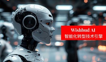 WISHBUD AI | AI+智能制造行业闭门高端交流会