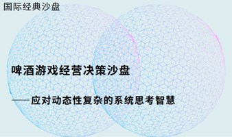 【国际经典沙盘】 啤酒游戏经营决策沙盘 ——应对动态性复杂的系统思考智慧