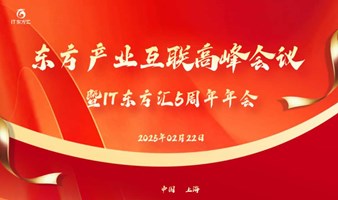 东方产业互联高峰会议暨IT东方汇5周年年会