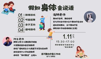 假如身体会说话—亲子舞动疗愈工作坊