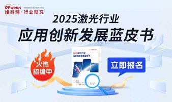 2025激光行业应用创新发展蓝皮书