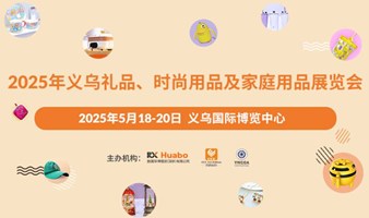 2025年义乌礼品家居展