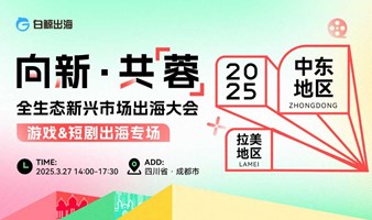 【游戏&短剧出海专场】向新·共【蓉】——全生态新兴市场出海大会