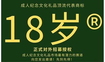 成人纪念文化礼品长青树——18岁商标授权招募