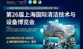 2025上海国际清洁技术与设备博览会-同期上海室内环境技术与设备展&市容环境卫生与公共空间设施展