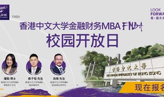 香港中文大学FMBA招生宣讲暨校园开放日——香港站