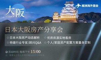 日本大阪房产分享会