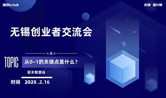 无锡创业者线下交流会-第2期