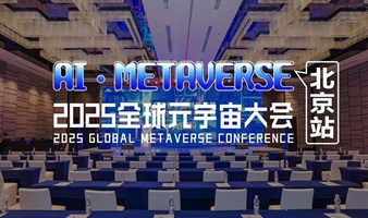 数智中国科技周·2025全球元宇宙大会 | 北京站