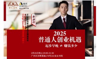 宝太书院精品沙龙第706期《2025普通人创业机遇》