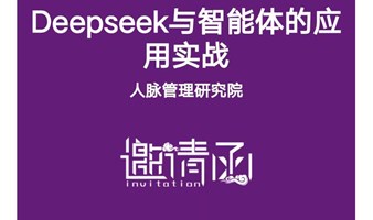 Deepseek与智能体的应用实战