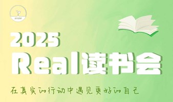 【Real读书会】2025每周一晚间阅读时光