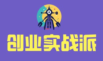 创业实战派：AI工具的应用“研讨会” 第二期