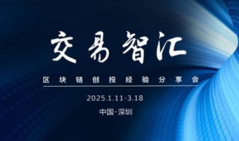 欢迎报名|区块链创投经验分享会（深圳站第一期）