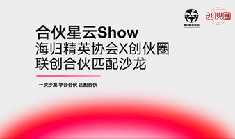 合伙星云Show--联创合伙路演匹配沙龙