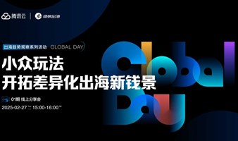 线上分享会《小众玩法，开拓差异化出海新钱景》——Global Day出海趋势观察系列活动·01期