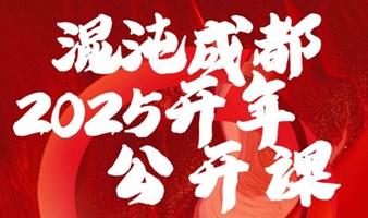 混沌成都2025开年公开课