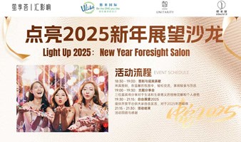 Ulike Workshop 点亮2025，新年展望沙龙