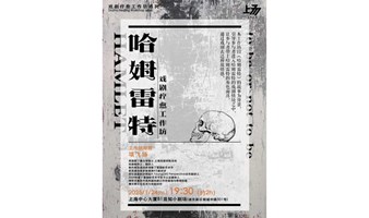 陆家嘴 | 哈姆雷特 Hamlet：To be or not to be  | 戏剧疗愈工作坊系列 | 上场戏剧