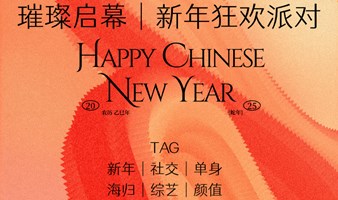 新年狂欢派对颜值局