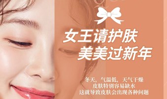 女王请护肤，美美过新年