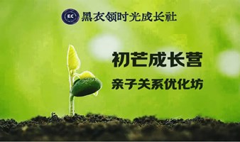 初芒成长营—亲子关系优化坊