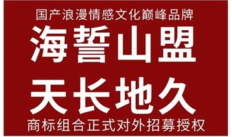 国产浪漫情感文化巅峰品牌海誓山盟天长地久授权招募