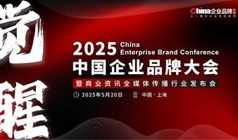 2025中国企业品牌大会