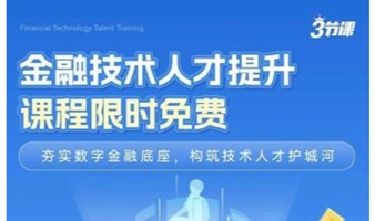 金融行业技术人才提升｜课程限时免费学