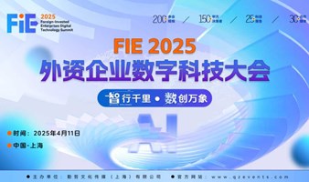 FIE 2025外资企业数字科技大会