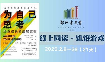 《为自己思考》线上同读|郑州书友会