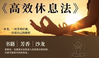《高效休息法》芳香疗愈沙龙