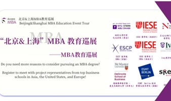 AccessMBA全球商学院巡展，与中欧商学院,纽约大学等知名学府深入一对一交流!