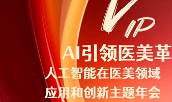 AI引领医美革命——人工智能技术在医疗美容领域的应用和创新”主题年会