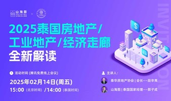 山海图x泰华房地产协会-2025泰国房地产/工业地产/经济走廊全新解读【出海】