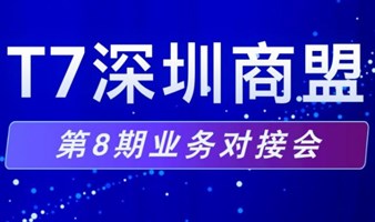 T7深圳商盟第8期业务对接会