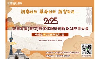 2025智慧零售（餐饮）数字化服务创新及AI应用大会